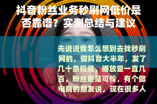 抖音粉丝业务秒刷网低价是否靠谱？实测总结与建议