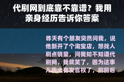 代刷网到底靠不靠谱？我用亲身经历告诉你答案