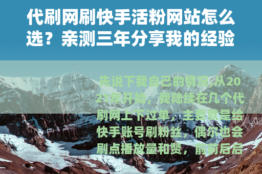 代刷网刷快手活粉网站怎么选？亲测三年分享我的经验和看法