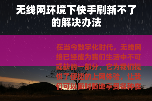 无线网环境下快手刷新不了的解决办法
