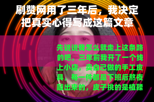 刷赞网用了三年后，我决定把真实心得写成这篇文章