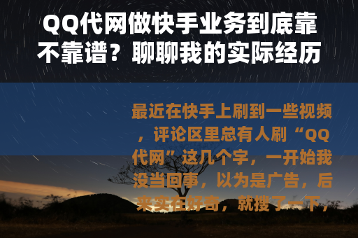 QQ代网做快手业务到底靠不靠谱？聊聊我的实际经历