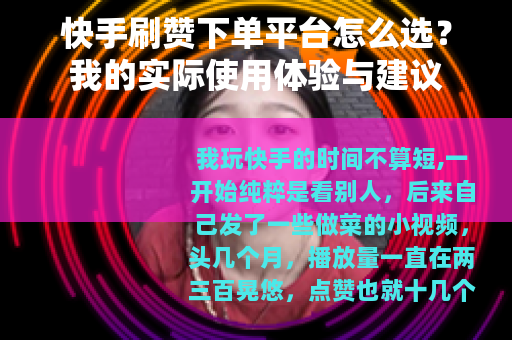 快手刷赞下单平台怎么选？我的实际使用体验与建议