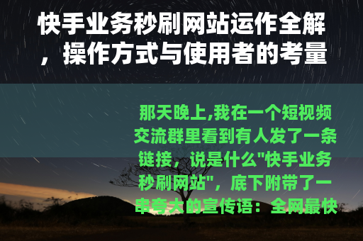 快手业务秒刷网站运作全解，操作方式与使用者的考量
