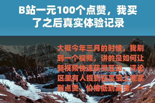 B站一元100个点赞，我买了之后真实体验记录