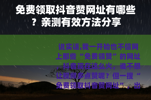 免费领取抖音赞网址有哪些？亲测有效方法分享