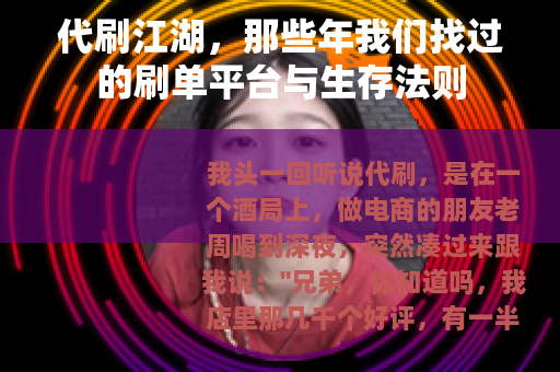 代刷江湖，那些年我们找过的刷单平台与生存法则