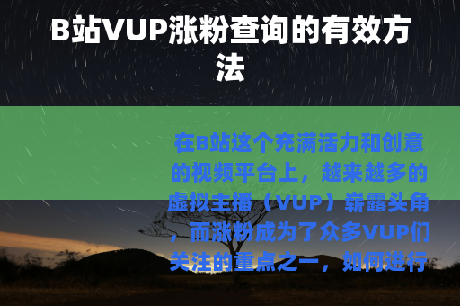 B站VUP涨粉查询的有效方法