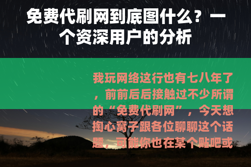 免费代刷网到底图什么？一个资深用户的分析