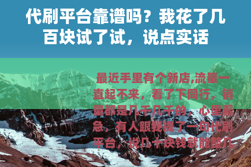 代刷平台靠谱吗？我花了几百块试了试，说点实话