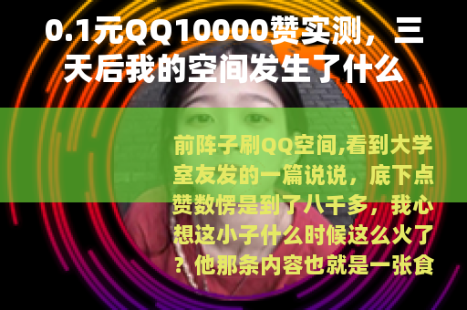 0.1元QQ10000赞实测，三天后我的空间发生了什么