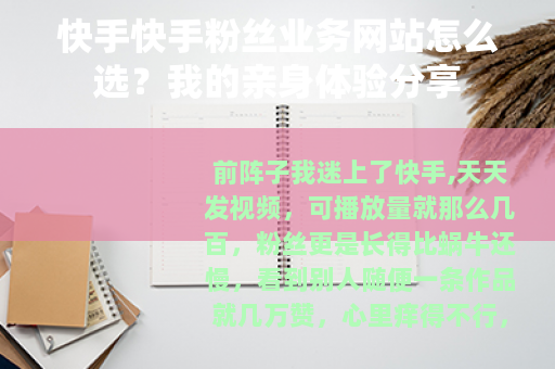 快手快手粉丝业务网站怎么选？我的亲身体验分享