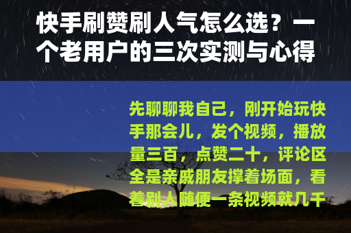 快手刷赞刷人气怎么选？一个老用户的三次实测与心得建议