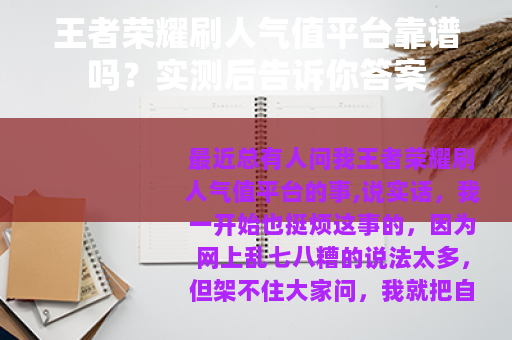 王者荣耀刷人气值平台靠谱吗？实测后告诉你答案