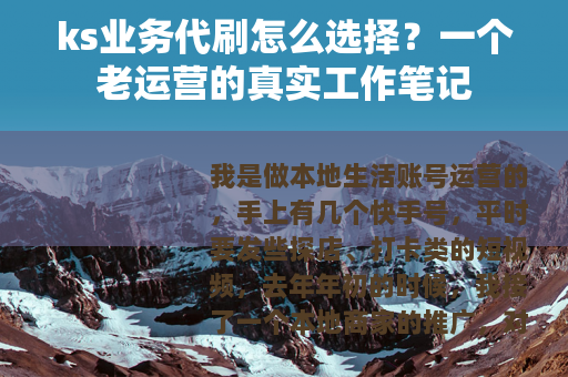ks业务代刷怎么选择？一个老运营的真实工作笔记