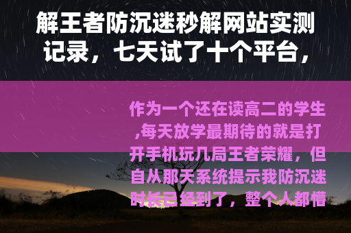 解王者防沉迷秒解网站实测记录，七天试了十个平台，结果很意外
