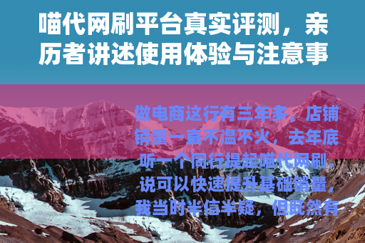 喵代网刷平台真实评测，亲历者讲述使用体验与注意事项