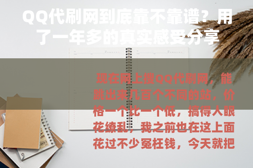 QQ代刷网到底靠不靠谱？用了一年多的真实感受分享