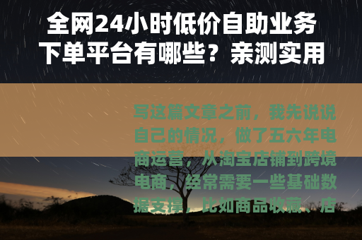 全网24小时低价自助业务下单平台有哪些？亲测实用指南