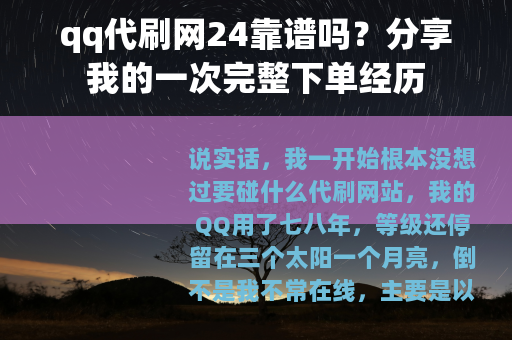 qq代刷网24靠谱吗？分享我的一次完整下单经历