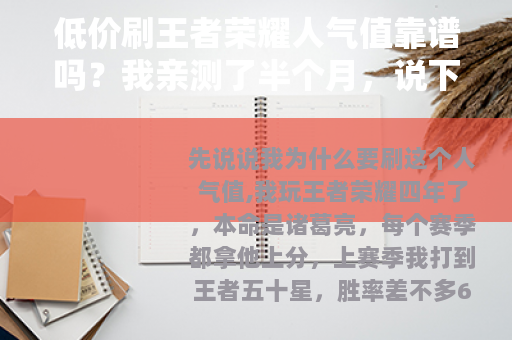 低价刷王者荣耀人气值靠谱吗？我亲测了半个月，说下真实感受