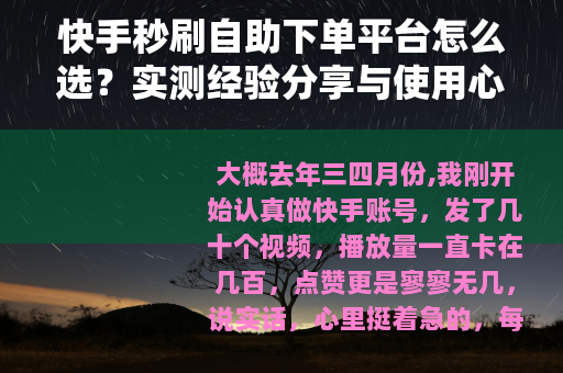快手秒刷自助下单平台怎么选？实测经验分享与使用心得