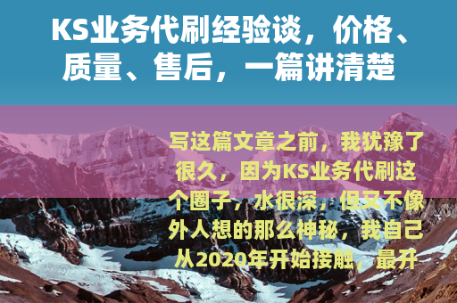 KS业务代刷经验谈，价格、质量、售后，一篇讲清楚