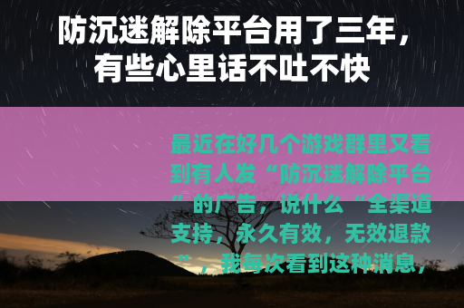 防沉迷解除平台用了三年，有些心里话不吐不快