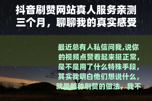 抖音刷赞网站真人服务亲测三个月，聊聊我的真实感受和账号现状