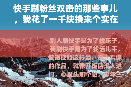 快手刷粉丝双击的那些事儿，我花了一千块换来个实在话