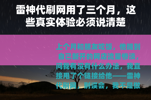 雷神代刷网用了三个月，这些真实体验必须说清楚