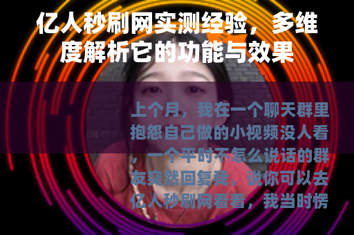 亿人秒刷网实测经验，多维度解析它的功能与效果