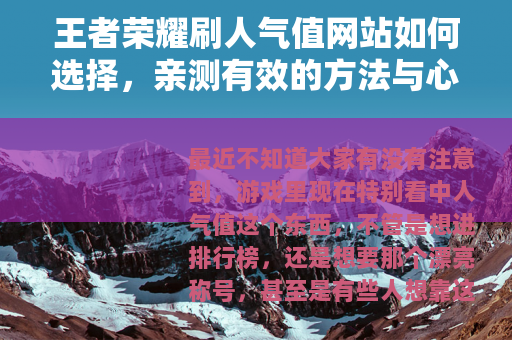 王者荣耀刷人气值网站如何选择，亲测有效的方法与心得分享