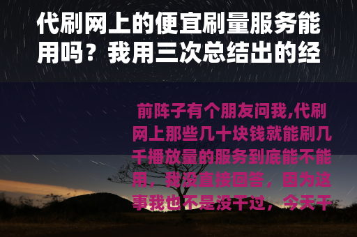 代刷网上的便宜刷量服务能用吗？我用三次总结出的经验