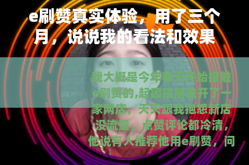 e刷赞真实体验，用了三个月，说说我的看法和效果