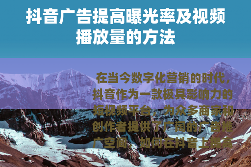 抖音广告提高曝光率及视频播放量的方法
