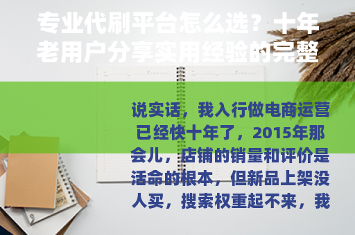 专业代刷平台怎么选？十年老用户分享实用经验的完整指南