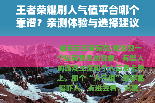 王者荣耀刷人气值平台哪个靠谱？亲测体验与选择建议