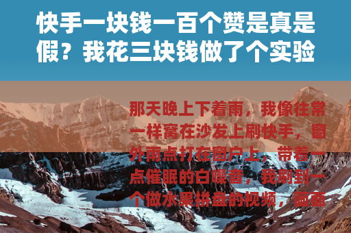 快手一块钱一百个赞是真是假？我花三块钱做了个实验