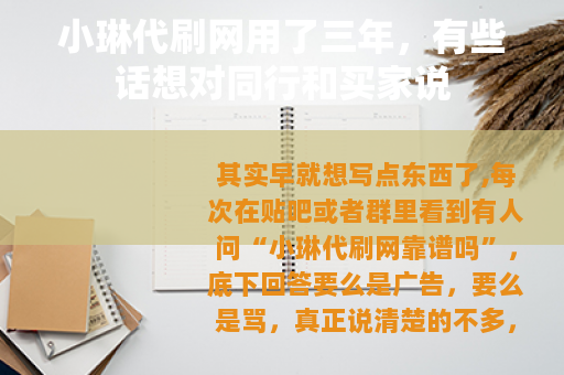 小琳代刷网用了三年，有些话想对同行和买家说