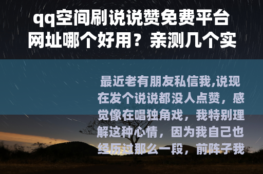 qq空间刷说说赞免费平台网址哪个好用？亲测几个实用推荐