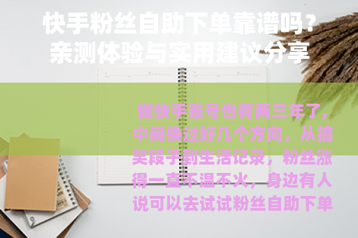 快手粉丝自助下单靠谱吗？亲测体验与实用建议分享