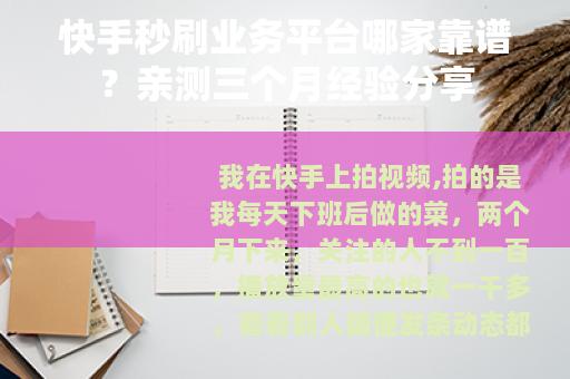 快手秒刷业务平台哪家靠谱？亲测三个月经验分享