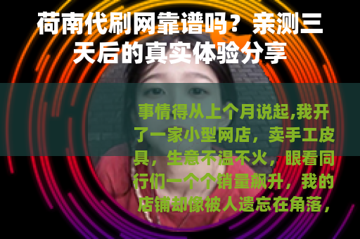 荷南代刷网靠谱吗？亲测三天后的真实体验分享