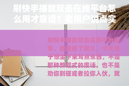 刷快手播放双击在线平台怎么用才靠谱？老用户说点实在话