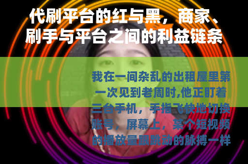 代刷平台的红与黑，商家、刷手与平台之间的利益链条