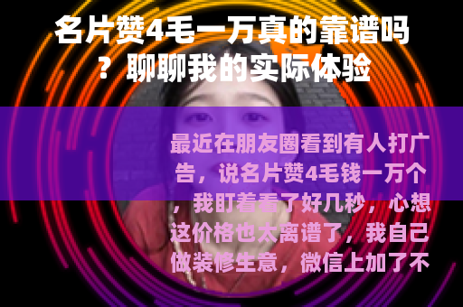 名片赞4毛一万真的靠谱吗?聊聊我的实际体验 名片赞4毛一万真的靠谱吗?聊聊我的实际体验