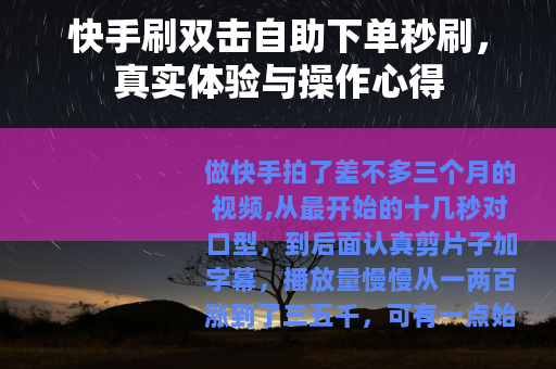 快手刷双击自助下单秒刷，真实体验与操作心得