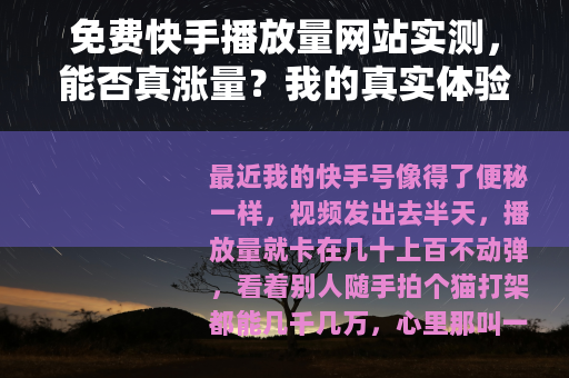 免费快手播放量网站实测，能否真涨量？我的真实体验