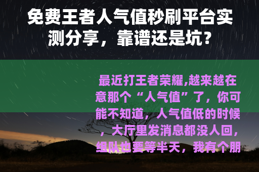 免费王者人气值秒刷平台实测分享，靠谱还是坑？